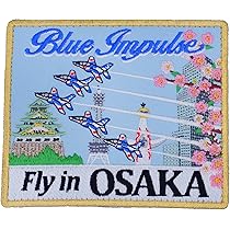 Amazon.co.jp: ブルーインパルス Fly in OSAKA ロゴ ワッペン